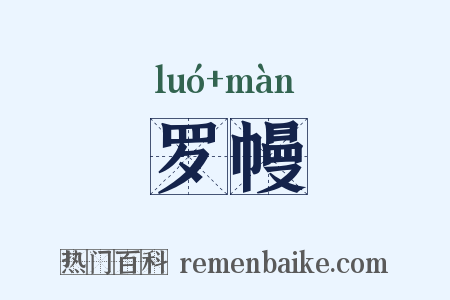 罗幔是什么意思的图片